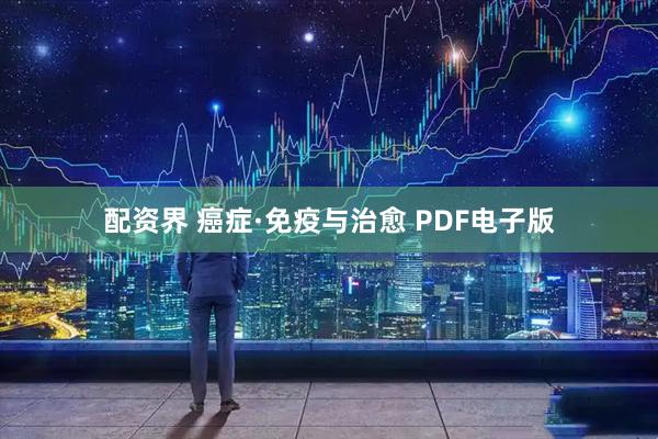 配资界 癌症·免疫与治愈 PDF电子版